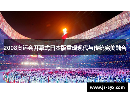 2008奥运会开幕式日本版重现现代与传统完美融合