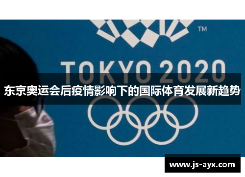 东京奥运会后疫情影响下的国际体育发展新趋势