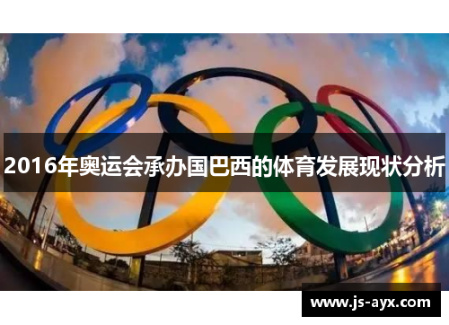2016年奥运会承办国巴西的体育发展现状分析