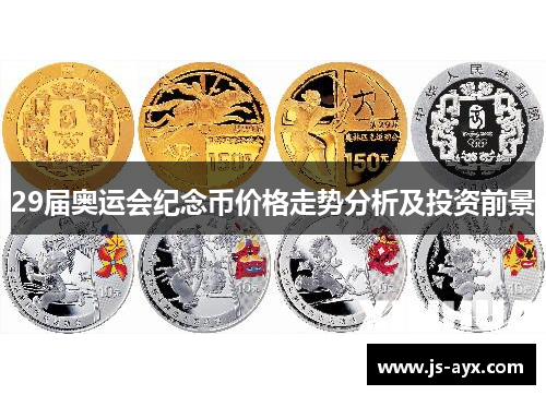 29届奥运会纪念币价格走势分析及投资前景
